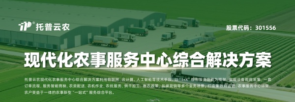 托普云農現代化農事服務中心綜合解決方案